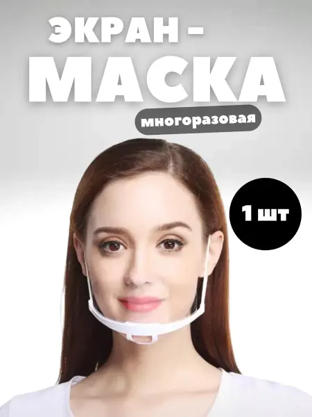 Shop-master74 Защитная маска экран на лицо многоразовая для татуажа 1 шт