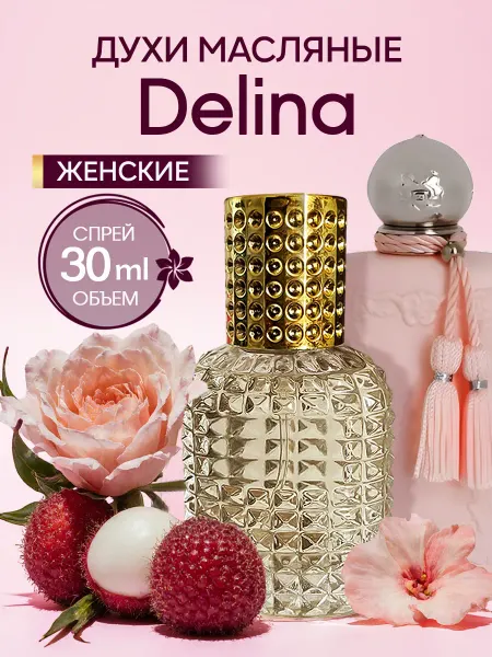 ML-PARFUME Духи женские стойкие Delina 30 мл