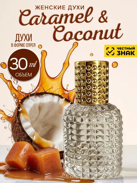 ML-PARFUME Духи сладкие с кокосом и карамелью в спрее 30 мл