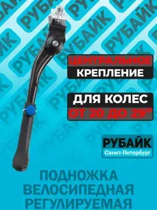 Подножка велосипедная центральная регулируемая для велосипедов с диаметром колес 20-29"