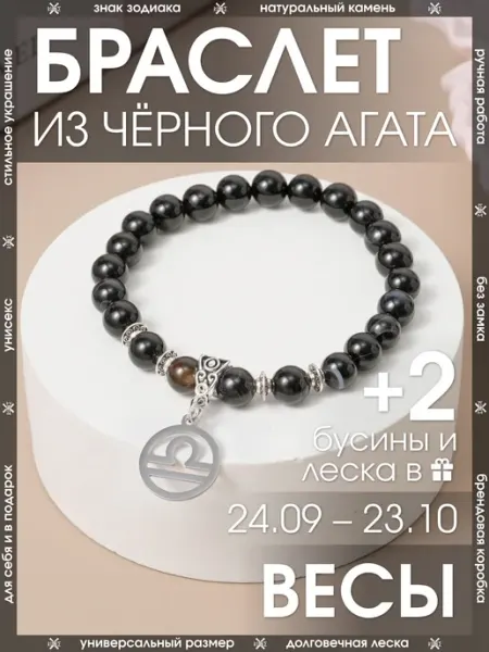 X-Rune Браслет для Весов из Черного Агата
