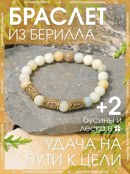 X-Rune Рунический браслет из камня берилл