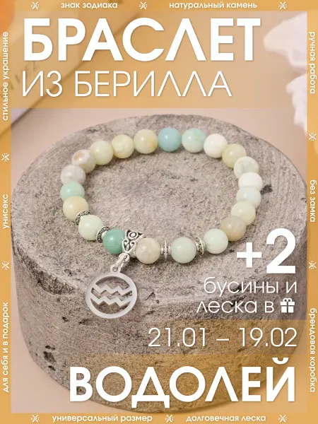 X-Rune Браслет водолей из натурального берилла