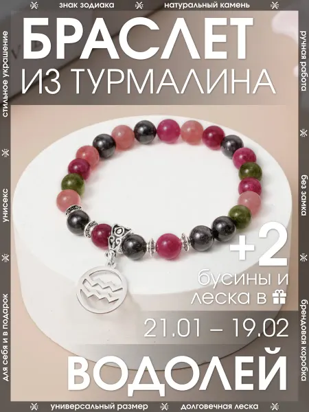 X-Rune Браслет водолей из натурального турмалина