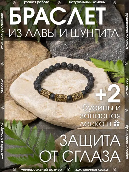 X-Rune Рунический браслет защитный из лавы и шунгита