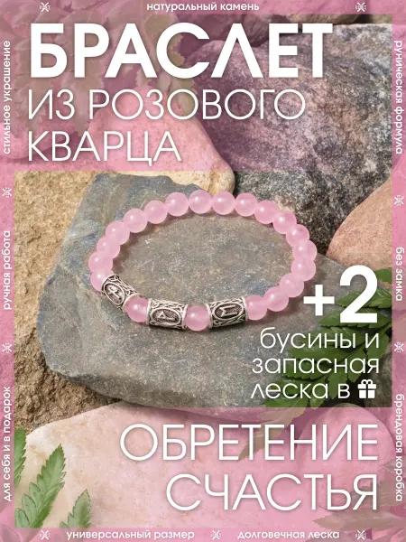 X-Rune Рунический браслет из натурального камня Розовый кварц