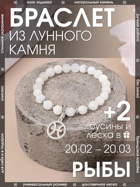 X-Rune Браслет для Рыб из Лунного камня