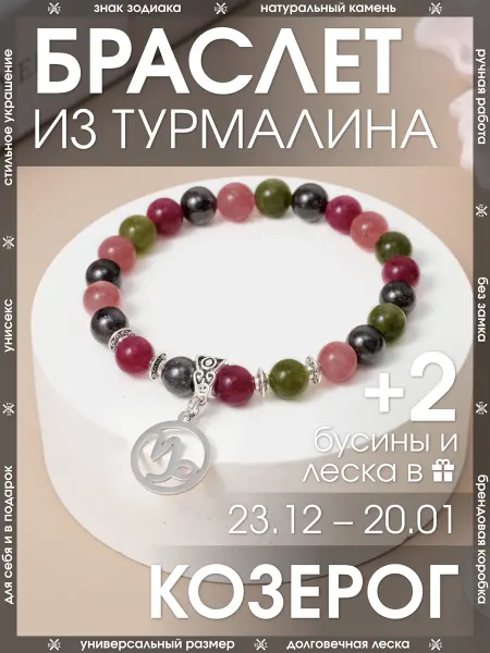 X-Rune Браслет для Козерога из Турмалина