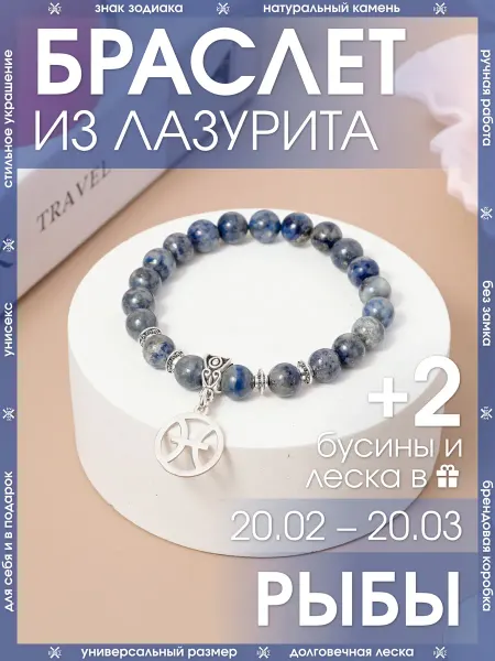 X-Rune Браслет для Рыб из Лазурита