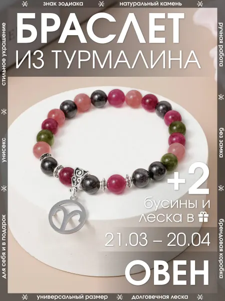 X-Rune Браслет овен из натурального турмалина