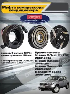 Муфта компрессора кондиционера в сборе со шкивом и прижимной пластиной Nissan X-Trail (T31) 2007-2014 Nissan Qashqai 2006-2011 Renault Megane 2008-2016 с компрессором DCS17EC с двигателем 2,0 л