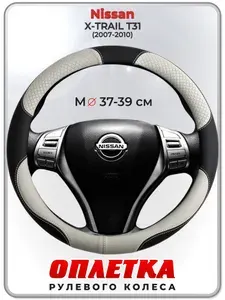 Оплетка (накидка,чехол) на руль для автомобиля Nissan X-TRAIL T31 (Ниссан Икс Трейл) 2007-2010 гг. M(37-39) кожа PU 60