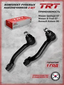 Наконечник рулевой для автомобилей Nissan Qashqai, X-Trail / Renault Koleos