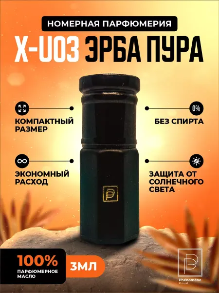 Phenomene Proust Масляные духи X-U03 Эрба пура 3мл