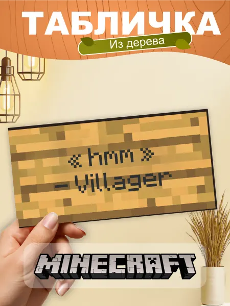 TREANT Табличка на стену Minecraft "hmm" -Villager