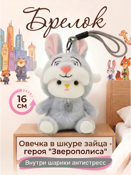 Мягкая игрушка -брелок зайчик "Зверополис"16 см