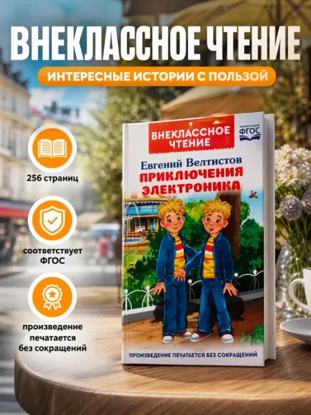 Умка Книга для детей Приключения Электроника Е Велтистов