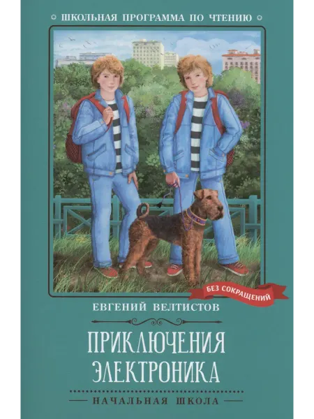 Приключения Электроника повести… книга Евгений Велтистов
