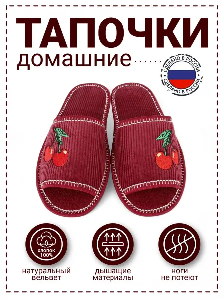 Рапана Тапочки домашние "Вишенки" натуральный вельвет бордовые