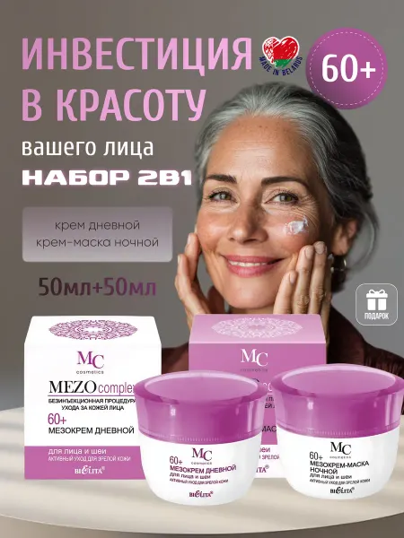 Белита-Витекс Набор кремов MEZO60+ антивозрастной для лица и шеи от морщин