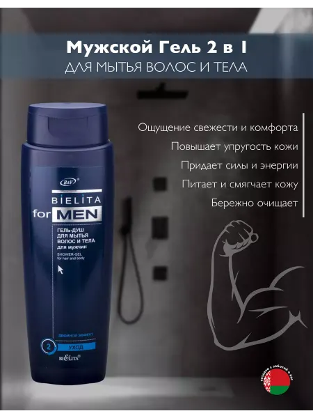 BELITA-VITEX Гель для душа "BIELITA for MAN" 2в1 Белита-Витэкс