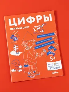 Развивающая тетрадь Цифры. Первый счет: Готовимся к школе и учим цифры вместе с Конни! / Дошкольное образование / Ханна Сёренсен, Ульрих Вельте | Сёренсен Ханна