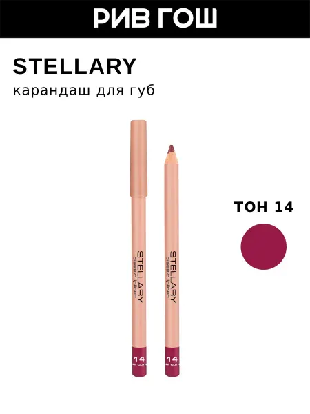 Stellary Карандаш для губ Lipliner 135 г 14 Темно-вишневый