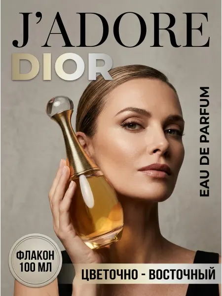 Цветочно-восточный парфюм Dior J'adore 100мл