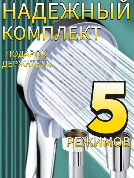Ватерлиния Лейка для душа 5реж. со шлангом ПВХ и держ.-гарантия10лет