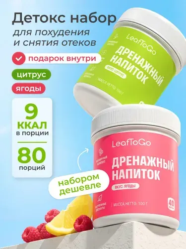 Набор дренажных напитков LeafToGo очищение и похудение, +L-карнитин, 2 банки