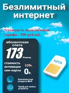 Yota SIM-карта Безлимитный интернет, сим-карта YOTA, абонентская плата 173руб/месяц для всех устройств. (Вся Россия)
