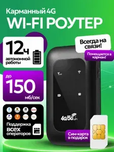 Роутер портативный Wi-Fi 4G/5G с акб + SIM-карта для интернета (MМ3)