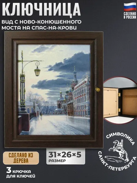 Настенная ключница "Вид с Ново-Конюшенного моста на Спас-на-Крови. Санкт-Петербург" (31 х 26 см)