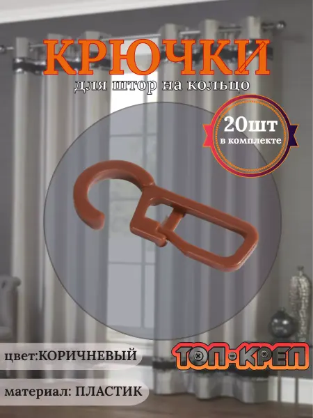 ТОП-КРЕП Крючок для штор, крючок для колец, коричневый 20 шт
