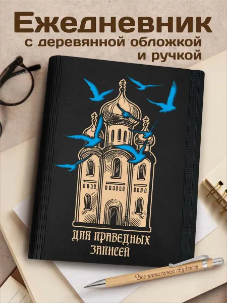 CutCat Ежедневник а5 и ручка дневник духовный молитвенный -лг