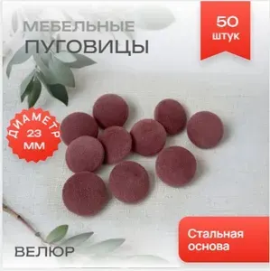Пуговицы для каретной стяжки мебели, велюр, фасовка 50 штук