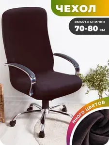 Чехол на компьютерное и офисное кресло Велюр Шоколад L