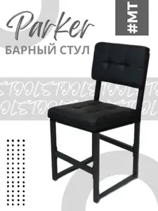 Стул кухонный со спинкой обеденный лофт (черный велюр)
