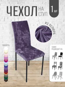 Чехол на стул со спинкой, велюровая накидка на резинке, чехол кухонный из велюра 1 шт., Россия