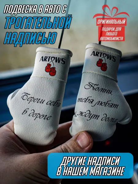 ARTOWS Подарок-оберег в салон авто для близких людей