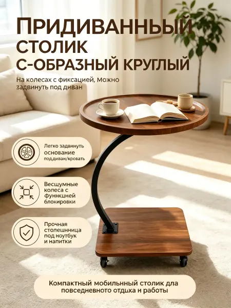 Столик с-образный на колёсиках для дивана