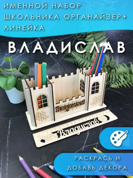 PaKaU подарок в школу -органайзер и Линейка, Владислав