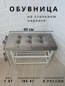 ДОЛОРЕС / Обувница для прихожей мягкая, из велюра со стяжкой