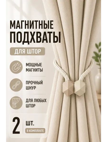 Mall Подхват для штор магнитный, бежево-песочный, 2 штуки