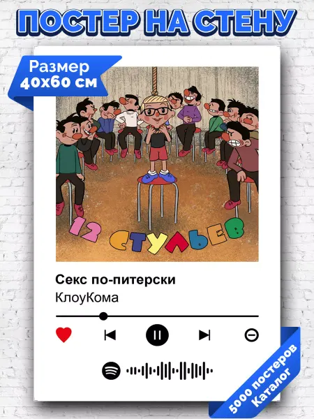 Arthata-spotify постер Спотифай постер Спотифай постер Клоукома - Секс по-питерски 40х60