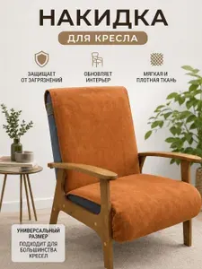 Чехол накидка на кресло универсальный из мягкого велюра защита и обновление мебели