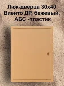Люк-дверца 30х40 Виенто ДР, бежевый, АБС -пластик