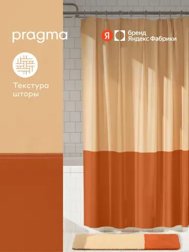 Штора для ванной комнаты Pragma Nipsop, 200*180 см, оранжево-пудровый, NIP8.TCBO.001, Яндекс Фабрика