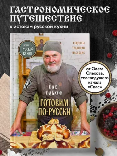ГОТОВИМ ПО-РУССКИ. Рецепты.Традиции. Наследие | Ольхов Олег