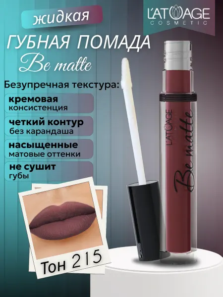 L'atuage Cosmetic Губная помада жидкая BE MATTE тон 215 темная-сангрия